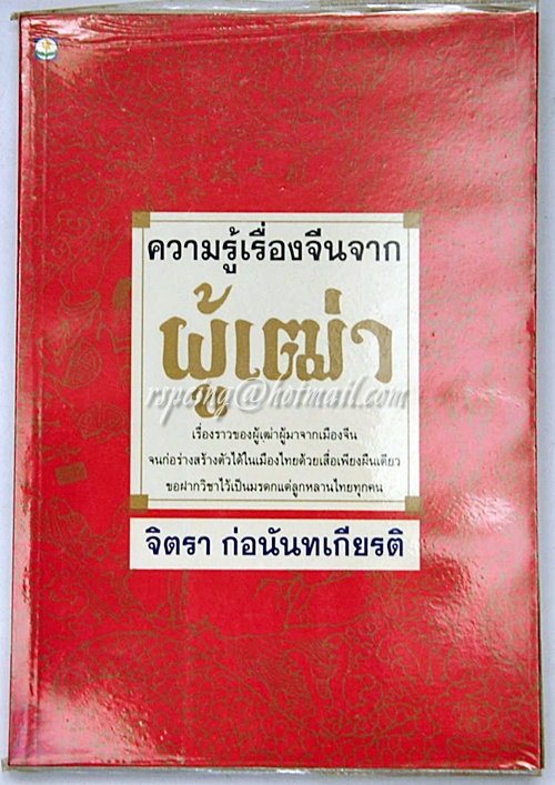 ความรู้เรื่องจีนจากผู้เฒ่า จิตรา ก่อนันทเกียรติ เขียน