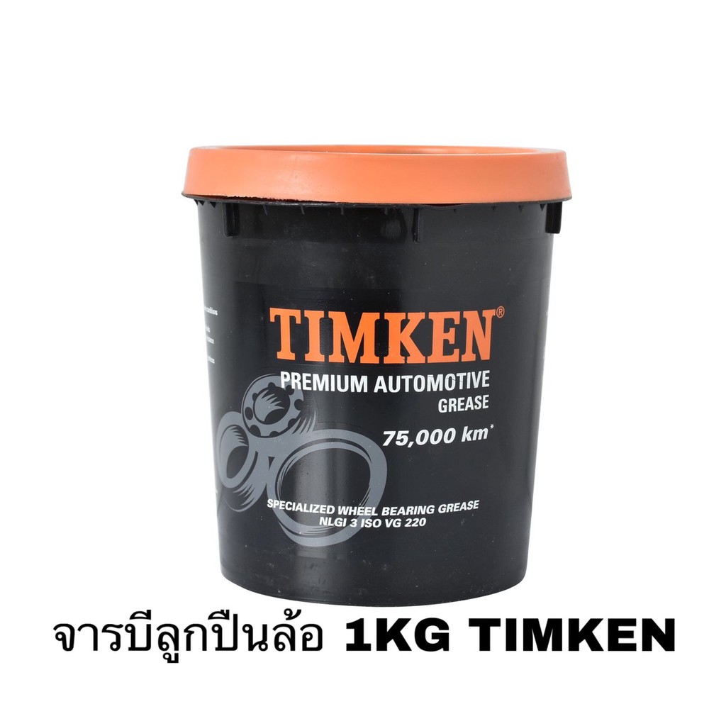 จารบีลูกปืนล้อ 1KG ยี่ห้อ TIMKEN แบรนด์ดีคุณภาพจาก USA