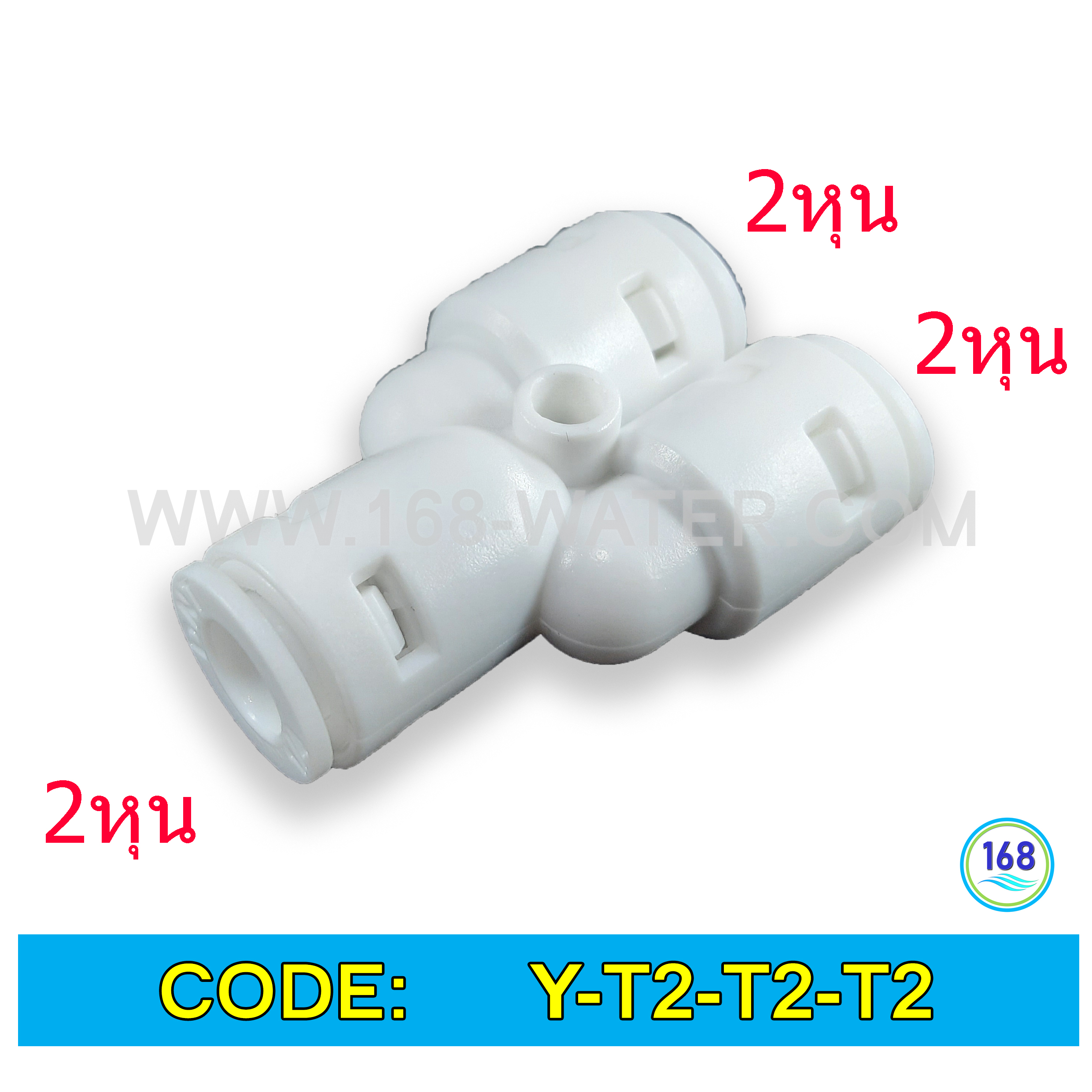 3 ทาง Y (1/4"OD-1/4"OD-1/4"OD) Plastic สวมเร็ว Speed Fit