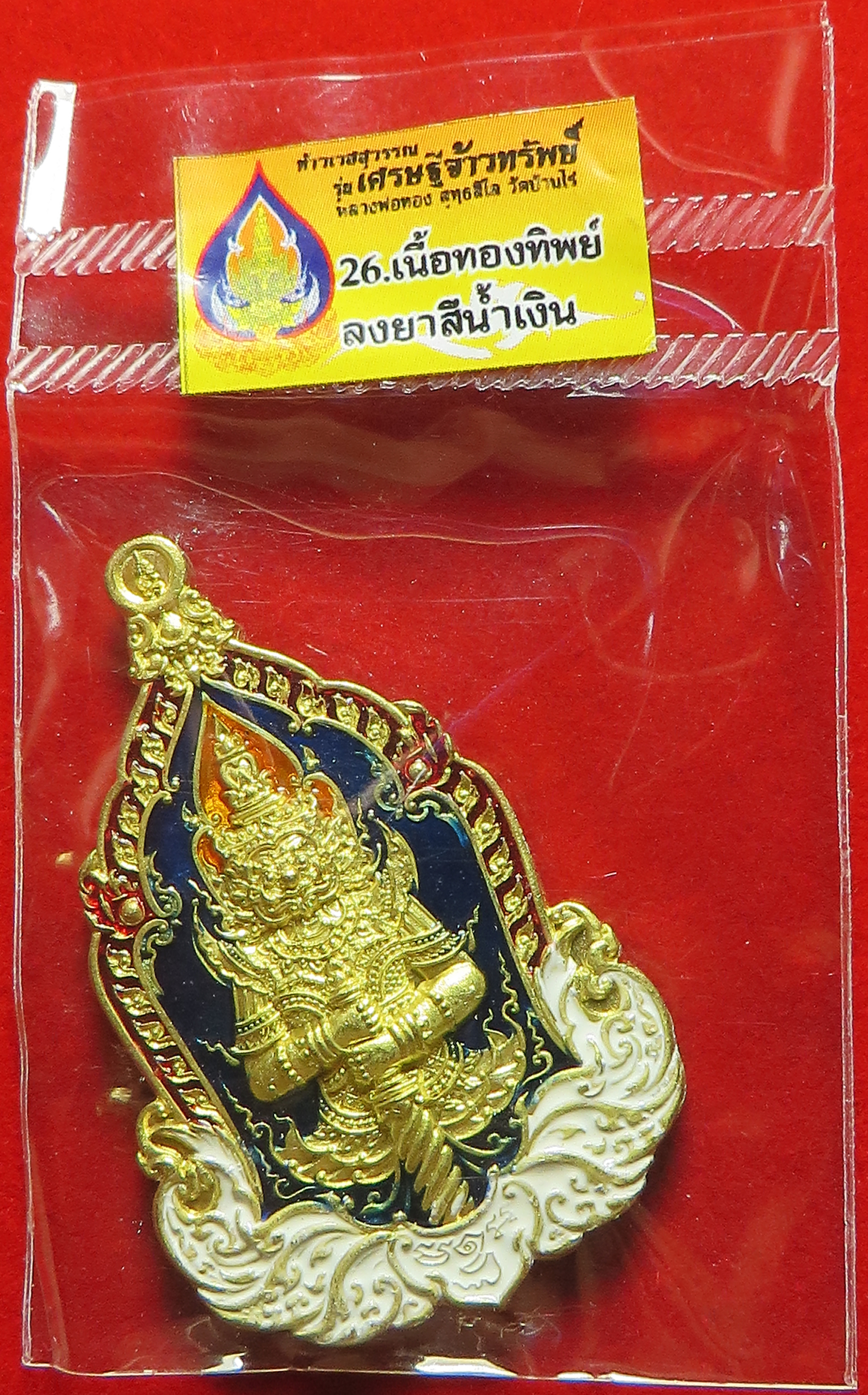 3231 เหรียญท้าวเวสสุวรรณ รุ่นเศรษฐีจ้าวทรัพย์ หลวงพ่อทอง วัดบ้านไร่ จังหวัดนครราชสีมา (รับประกันพระแท้ และ จัดส่งฟรี ทั่วประเทศ)