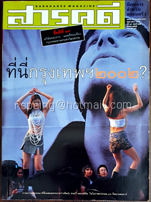 สารคดี ปีที่ ๑๘ ฉบับที่ ๒๐๕ มีนาคม ๒๕๔๕