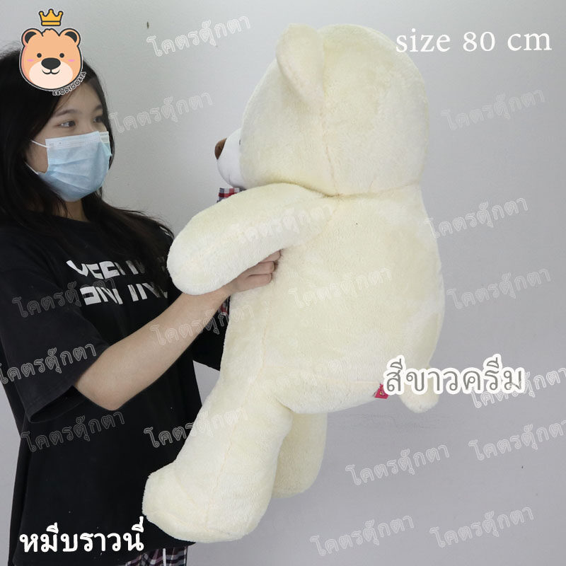 ตุ๊กตา หมีบราวนี่ 80cm Brownie Bear (สีขาวครีม) งานคุณภาพ เกรดห้าง