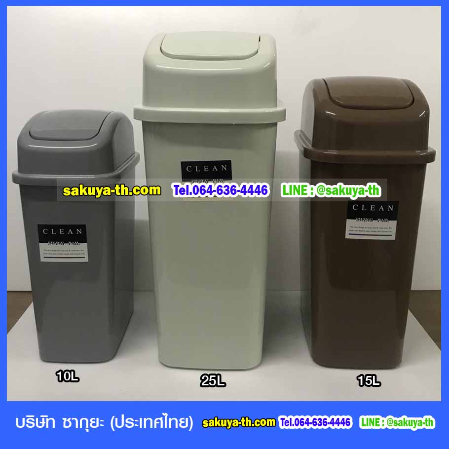 ถังขยะทรงเหลี่ยม ฝาสปริง 10 ลิตร