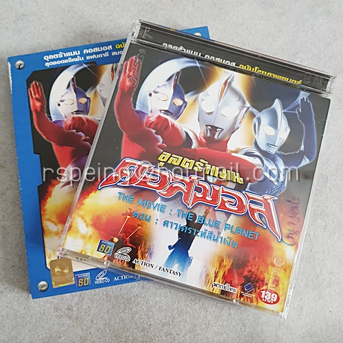 VCD ภาพยนตร์ Ultraman Cosmos The Movie : The Blue Planet อุลตร้าแมน คอสมอส เดอะมูฟวี่ ตอน : ดาวเคราะห์สีน้ำเงิน