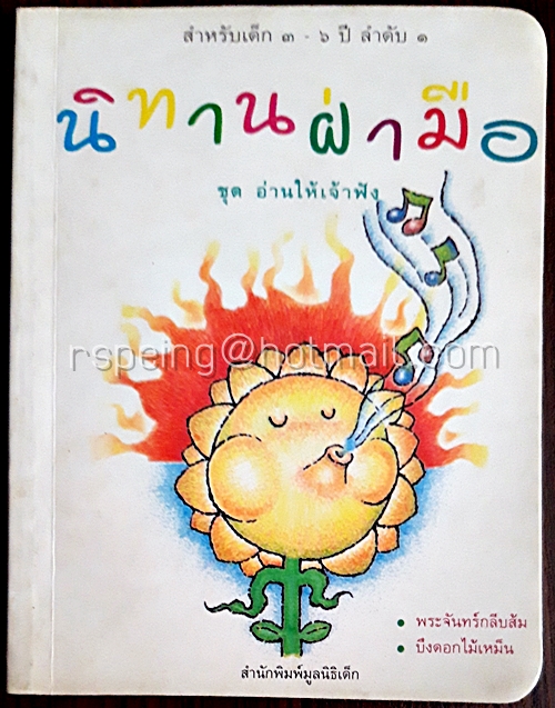 นิทานฝ่ามือ ชุด อ่านให้เจ้าฟัง