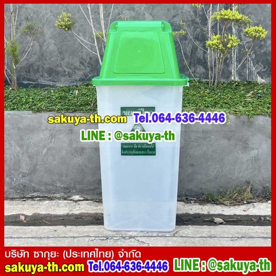 ถังขยะใส ฝาสี พร้อมฝาครอบทรงสูง 120 ลิตร