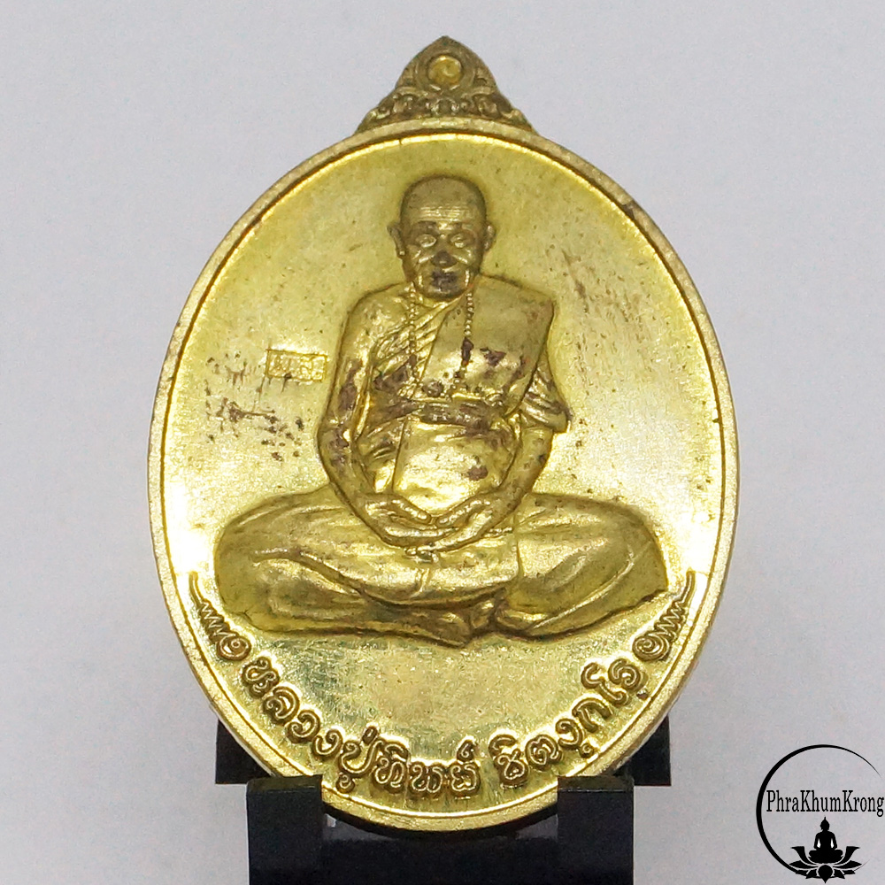 เหรียญรุ่นแรก หลวงปู่ทิพย์ ชิตังกโร วัดผาลาด จ.พะเยา 2561
