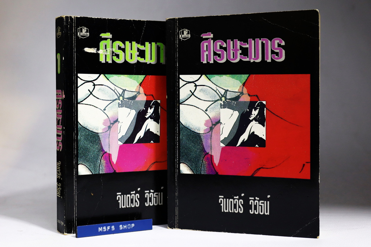 [มือสอง] ศีรษะมาร 2 เล่มจบ พิมพ์ครั้งที่ 2 หนังสือนิยายไทย - หนังสือเก่ามือสอง
