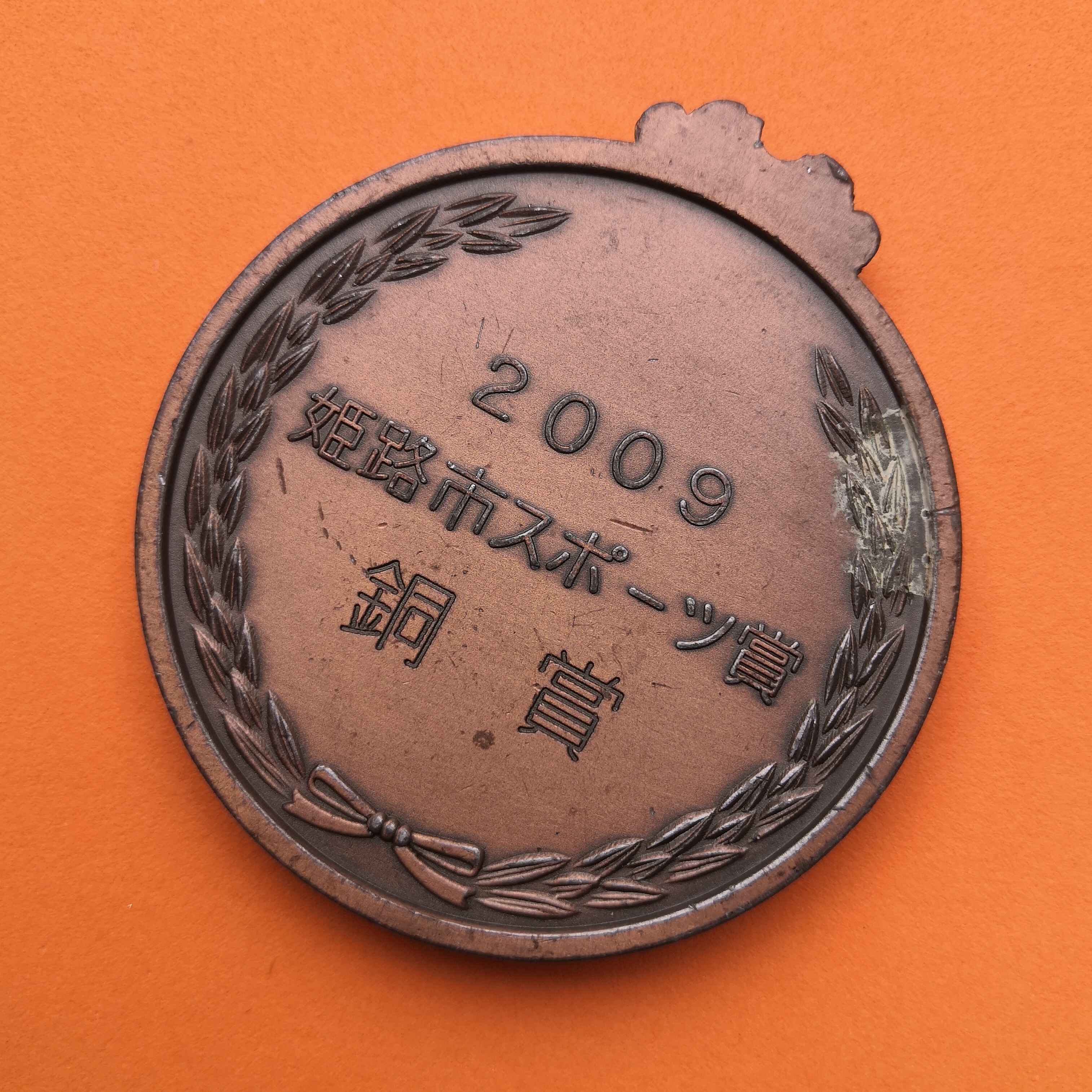 เหรียญรางวัลการแข่งขันกีฬา เมืองฮิเมจิ ประเทศญี่ปุ่น ปี 2009 เหรียญใหญ่ ขนาด 6 เซน