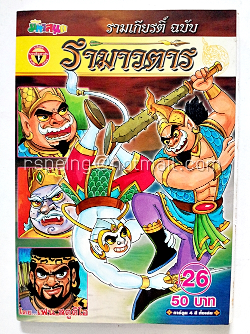 รามาวตาร ฉบับ รามเกียรติ์ เล่ม 26