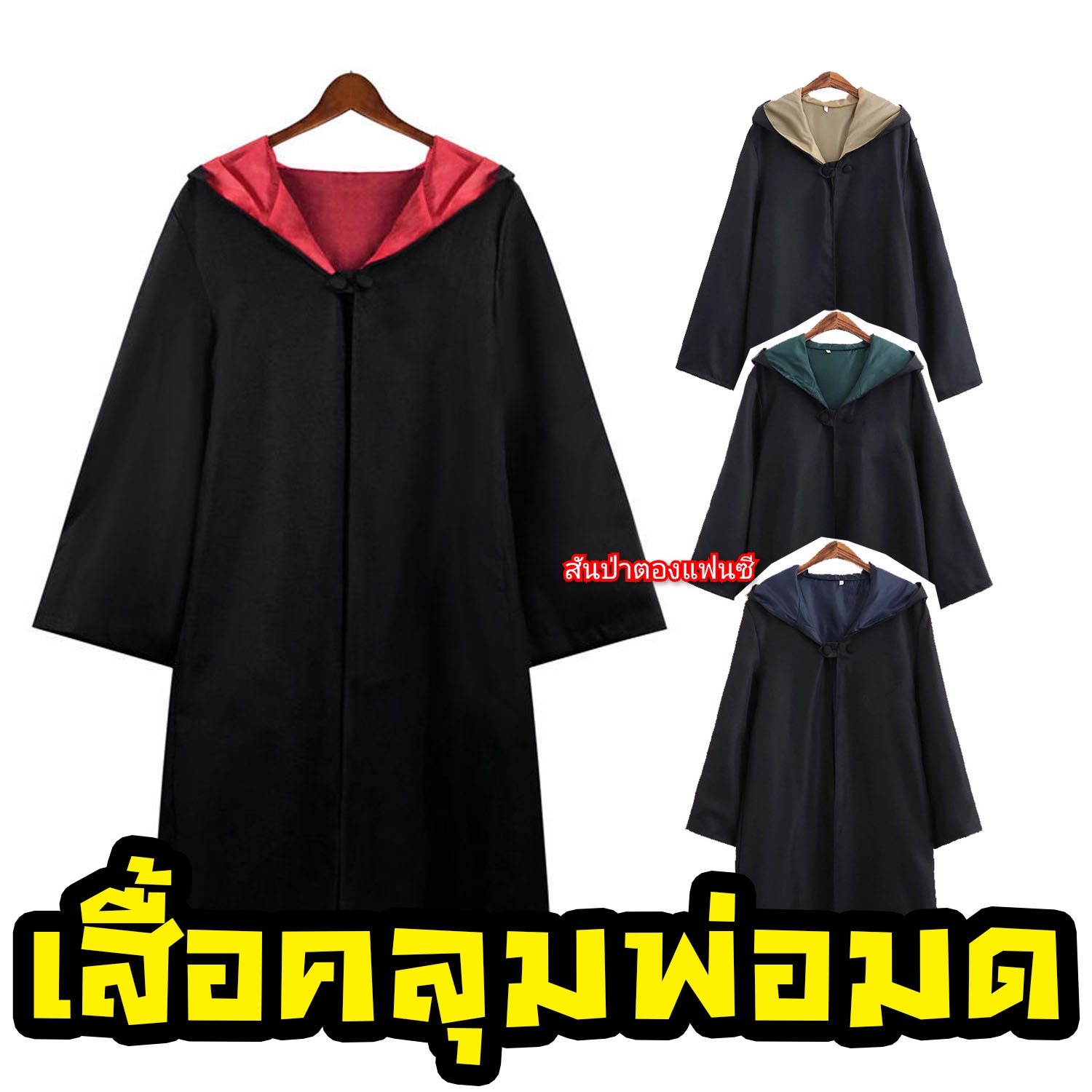 ชุดเสื้อคลุมพ่อมด คอสเพลย์แฮรี่ (เฉพาะเสื้อคลุม)