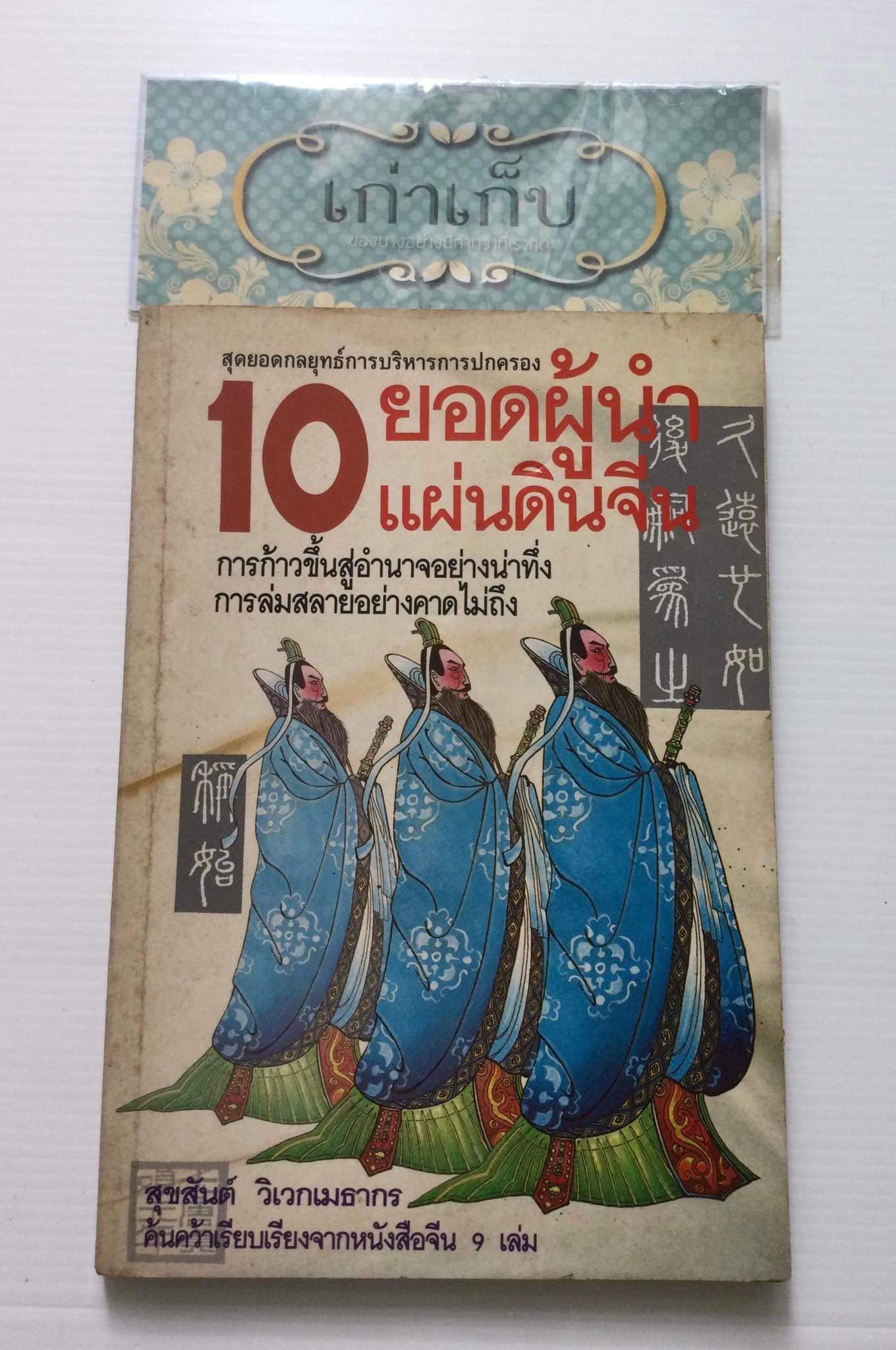 10 ยอดผู้นำแผ่นดินจีน โดย สุขสันต์ วิเวกเมธากร
