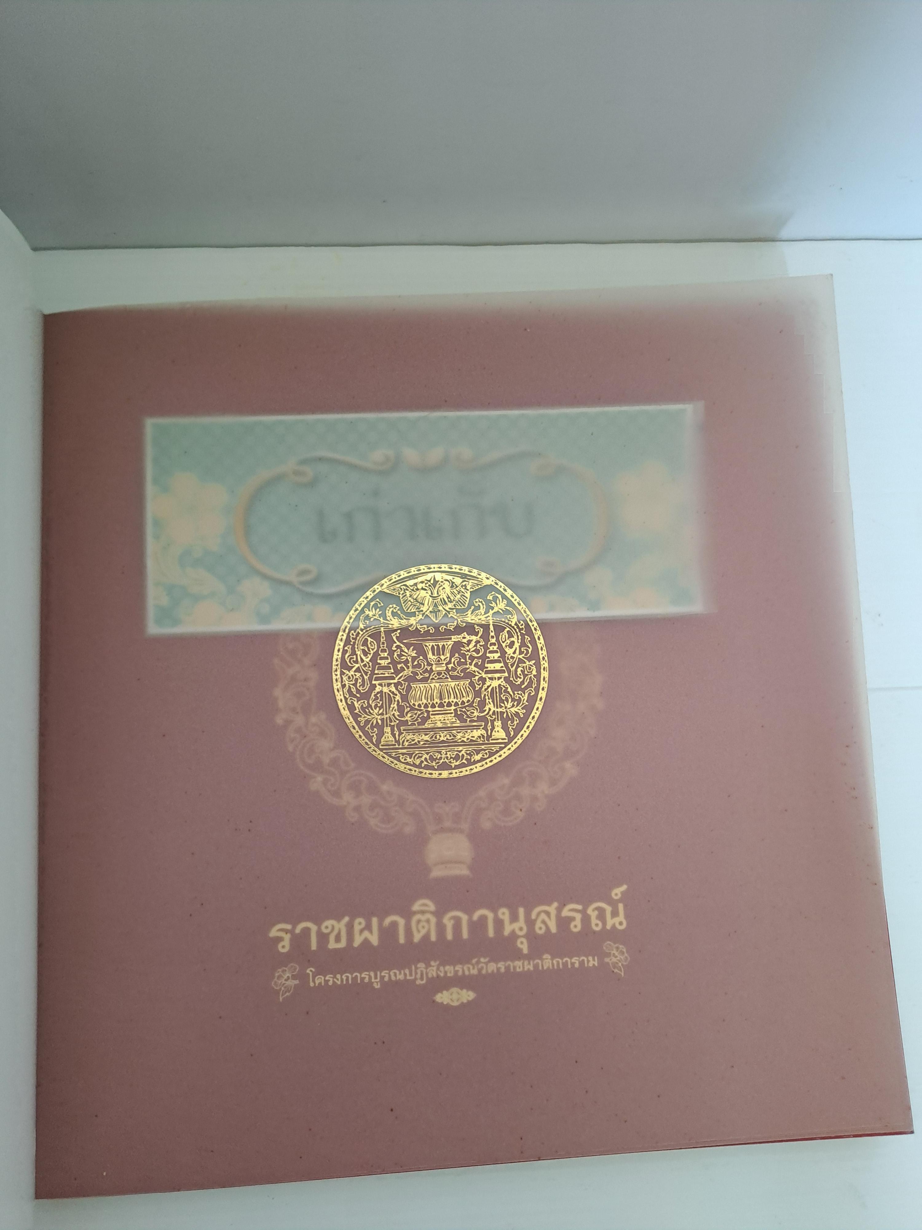 ราชผาติกานุสรณ์