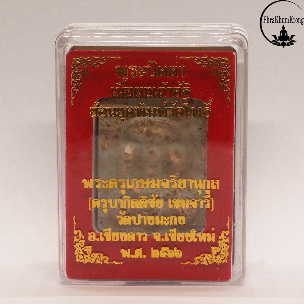 พระปิดตาผงเถ้าอัฐิ พระครูบากิตติชัย เขมจารี นักบุญแห่งขุนเขา วัดปางมะกง จ.เชียงใหม่ เนื้อฟ้าชรินทร์ทรัพย์