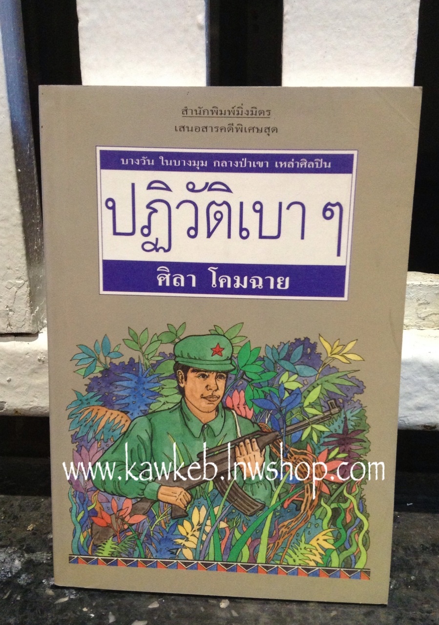 ปฏิวัติเบาๆ เขียนโดย ศิลา โคมฉาย