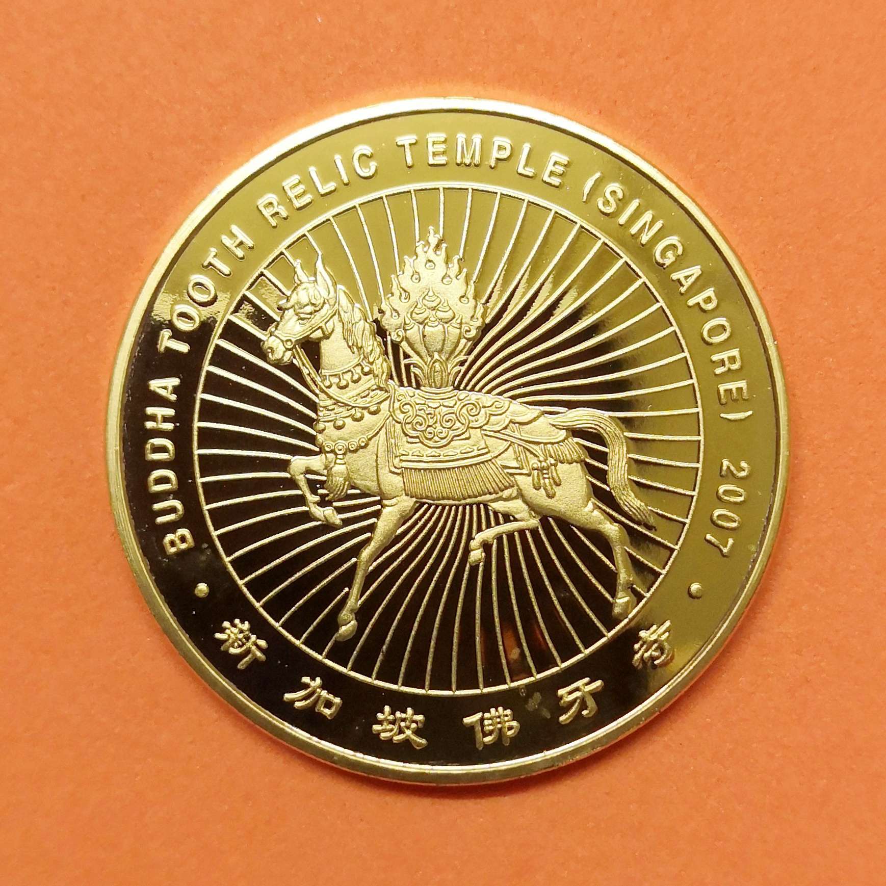 เหรียญ ปีม้า หลัง 12 นักษัตร วัดพระเขี้ยวแก้ว ประเทศสิงคโปร์ BUDDHA TOOTH RELIC TEMPLE SINGAPORE คศ 2007 เหรียญชุบทอง ขนาด 3.2 เซน