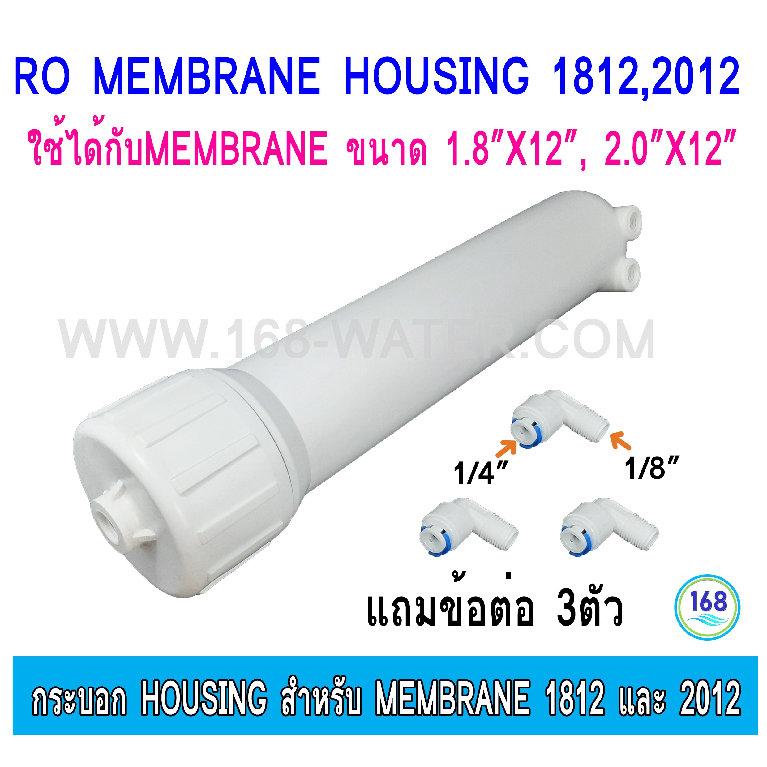 กระบอกไส้กรอง Housing สำหรับ Membrane 1812 และ 2012