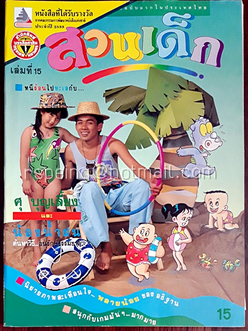 สวนเด็ก ปีที่ 2 ฉบับที่ 15 เดือนพฤษภาคม 2533