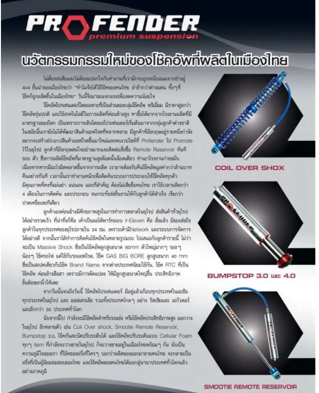 บริษัททรัพย์รุ่งเรืองยางยนต์ จำหน่ายโช๊คอัพ PROFENDER กับรถทุกรุ่น ราคาพิเศษ