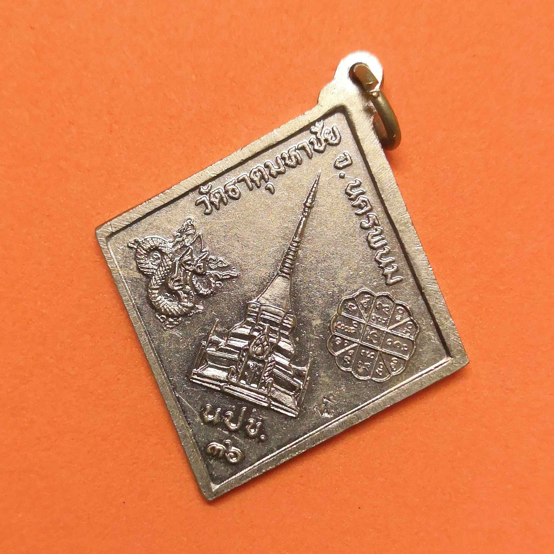 เหรียญ หลวงปู่คำพันธ์ วัดธาตุมหาชัย นครพนม รุ่น นปข 2 ปี 2536 ตอกโค๊ตสมอเรือ เนื้ออัลปาก้า สูงถึงห่วง 3.8 เซน