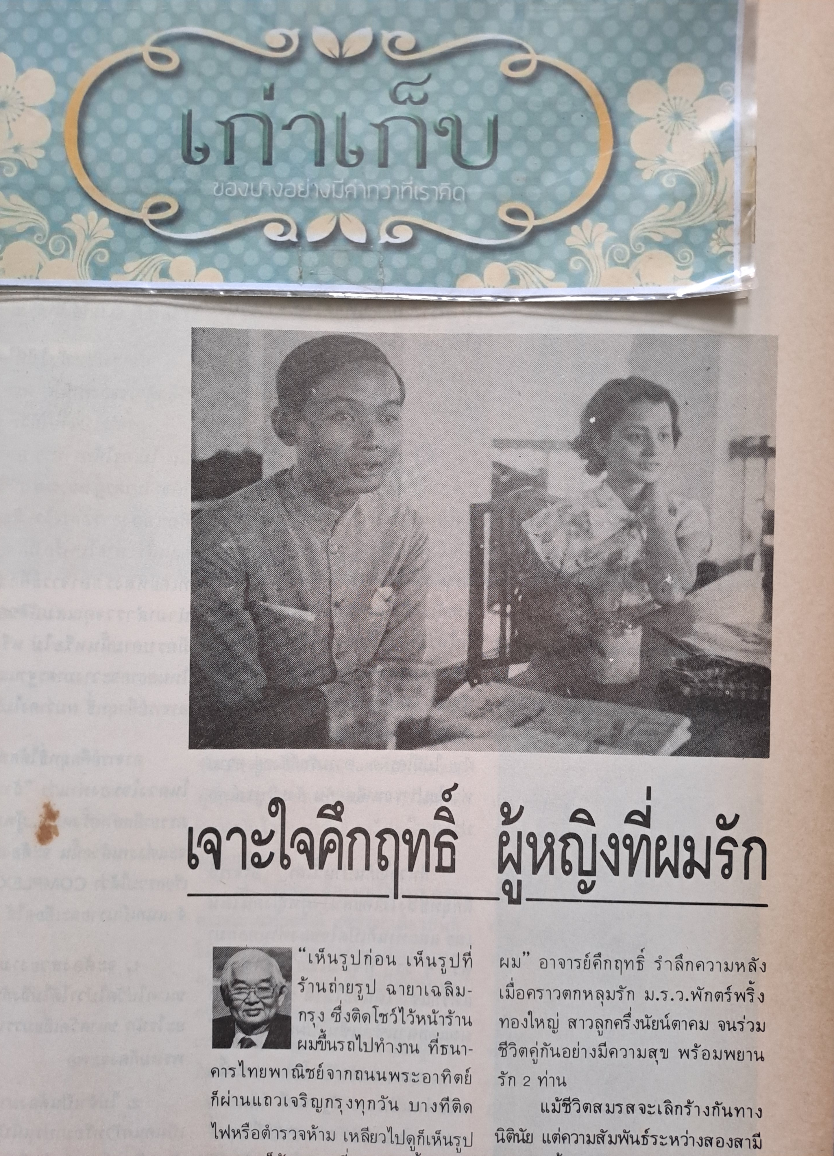 เกร็ดชีวิต คึกฤทธิ์ ปราโมช