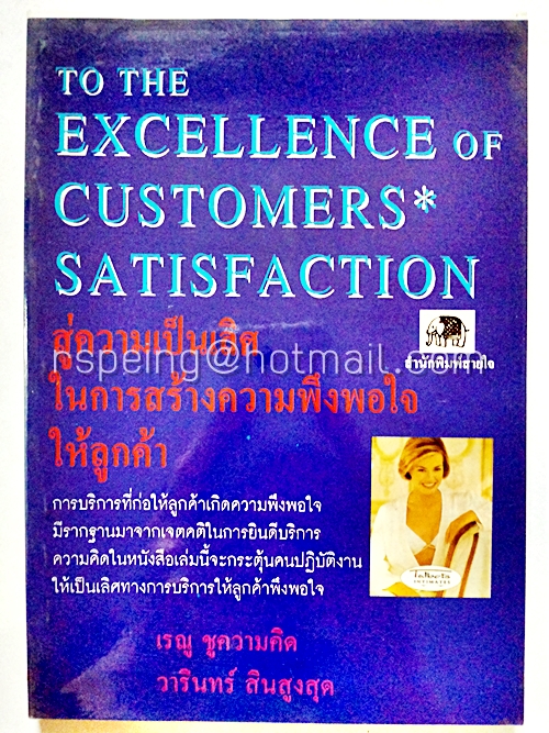สู่ความเป็นเลิศ ในการสร้างความพึงพอใจให้ลูกค้า