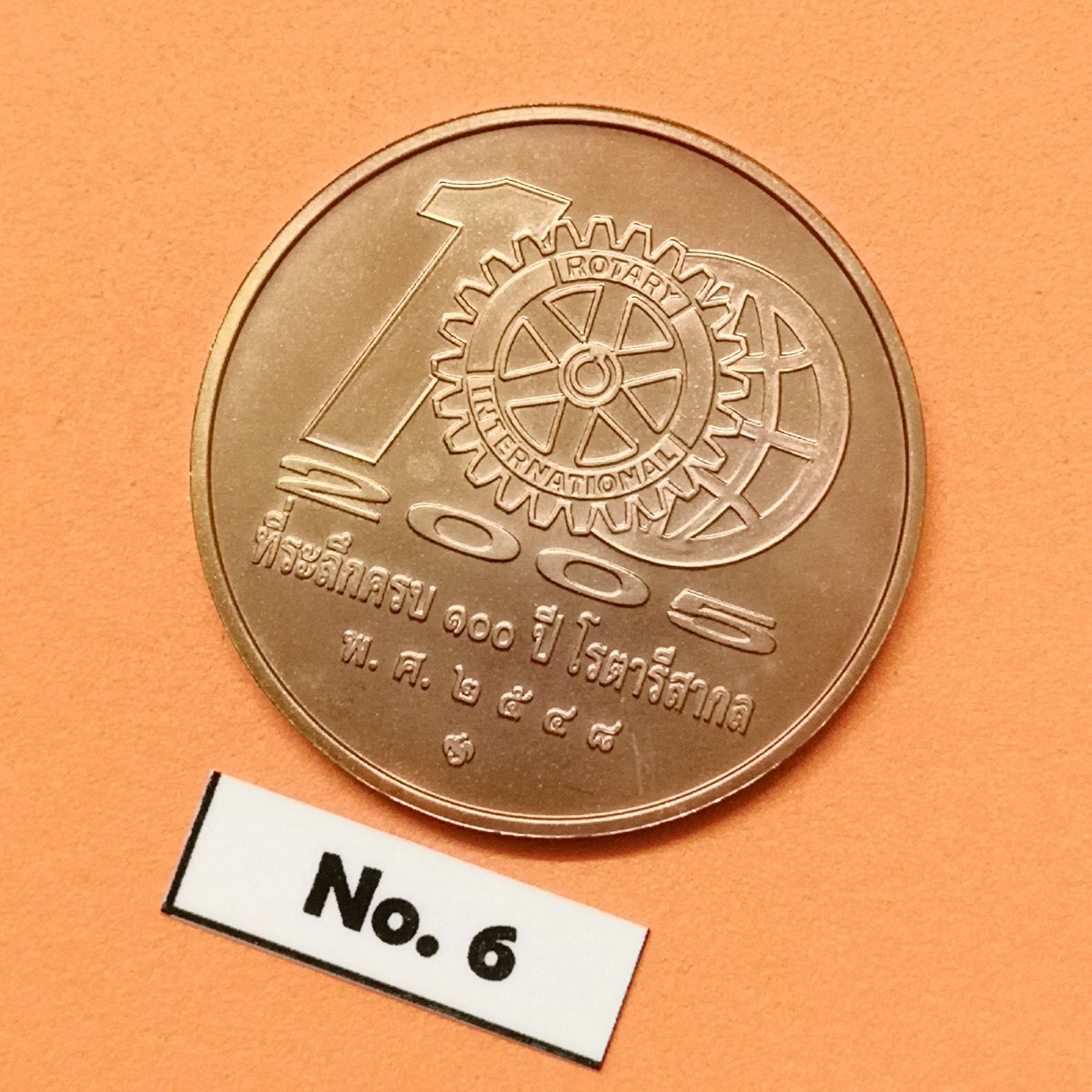 เหรียญ รัชกาลที่ 9 ที่ระลึกครบ 100 ปี โรตารี่สากล พศ 2548 เนื้อทองแดง ขนาด 3 เซน บล็อกกษาปณ์ (รุ่นนี้ผลิตน้อย หายากครับ)