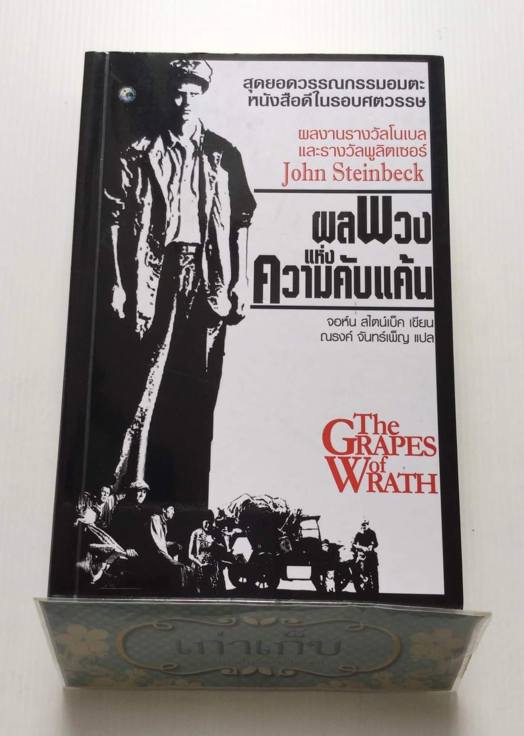 ผลพวงแห่งความคับแค้น
