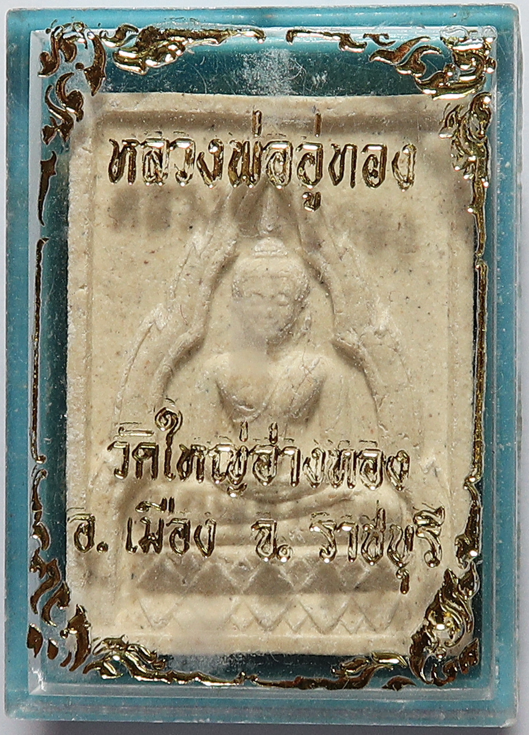 109 หลวงพ่ออู่ทอง วัดใหญ่อ่างทอง จังหวัดราชบุรี เนื้อผงพุทธคุณ