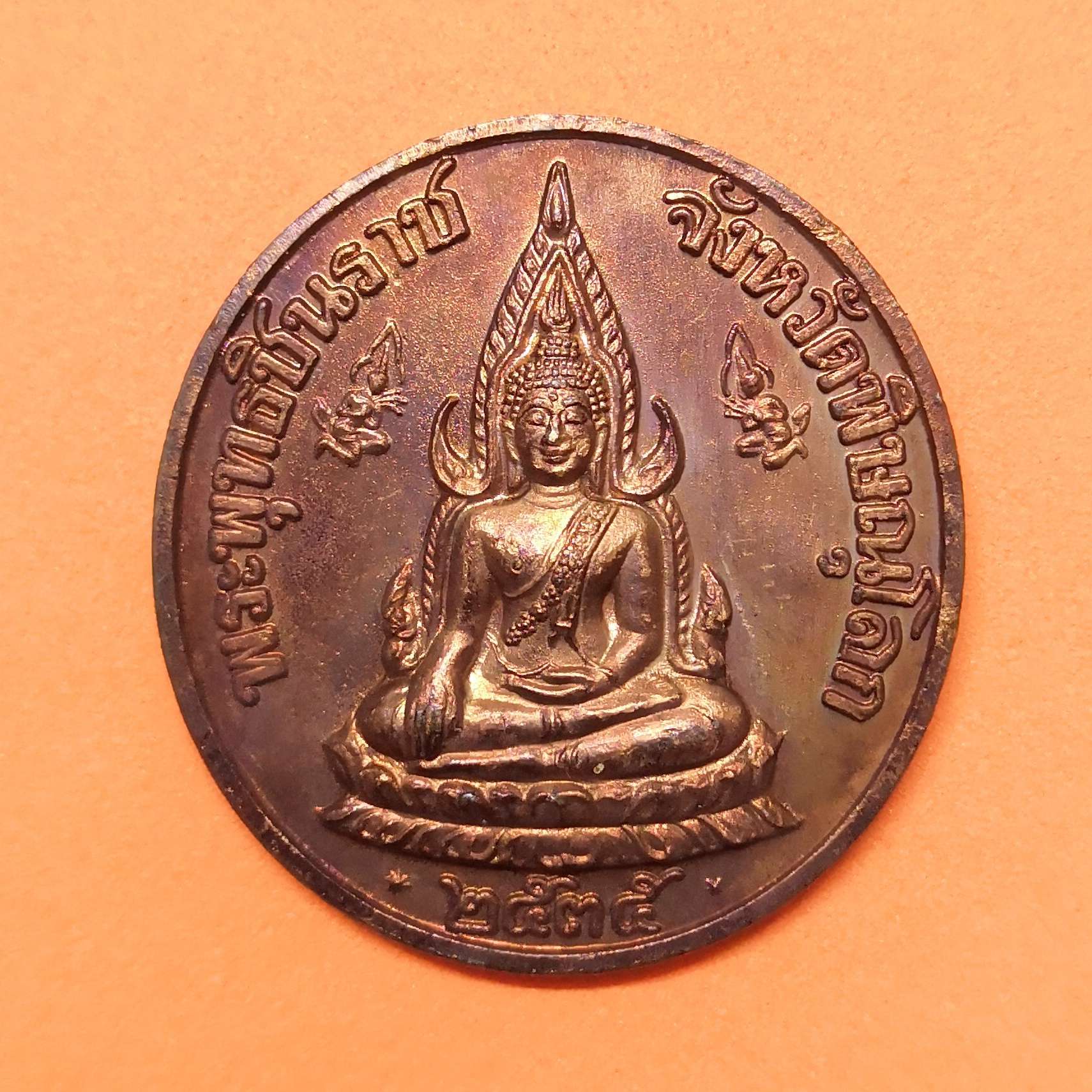 เหรียญ พระพุทธชินราช - รัชกาลที่ 5 หลวงพ่อแพ ปลุกเสก พิธีมหาพุทธาภิเษก ณ วัดพิกุลทอง จังหวัดสิงห์บุรี ปี 2535 เนื้อทองแดง พิมพ์ใหญ่ สูง 3.2 เซน มีตอกโค้ด