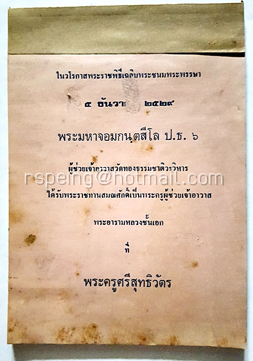 สมุดโน้ตทีระลึกในโอกาส พระมหาจอมกนฺตสีโล ป.ธ.๖
