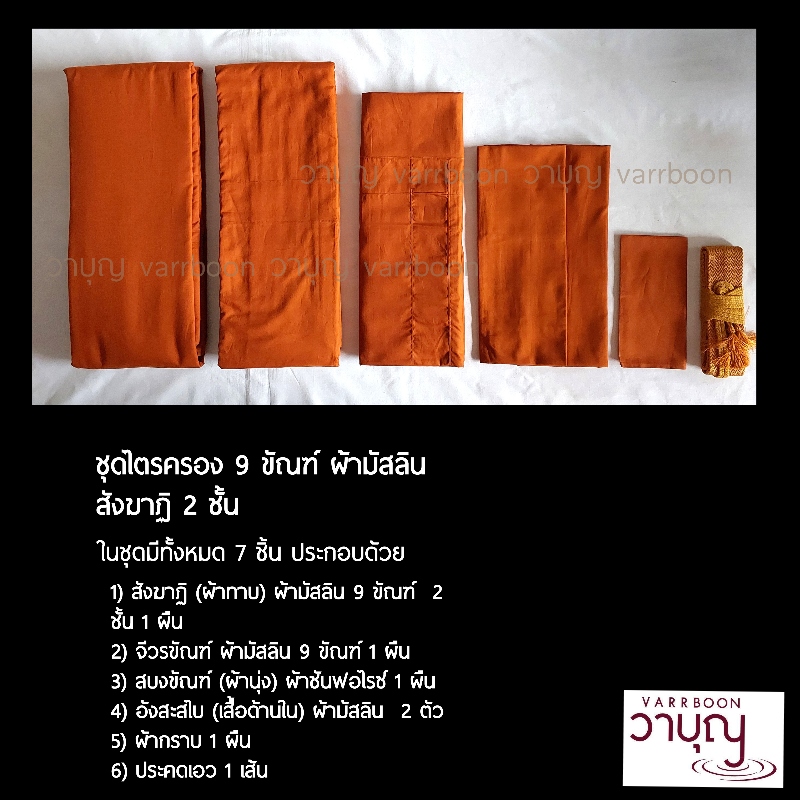 ชุดไตรเต็ม (ไตรครอง) 9 ขัณฑ์