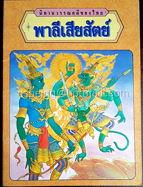 นิทานวรรณคดีของไทย พาลีเสียสัตย์