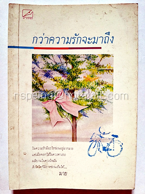 กว่าความรักจะมาถึง