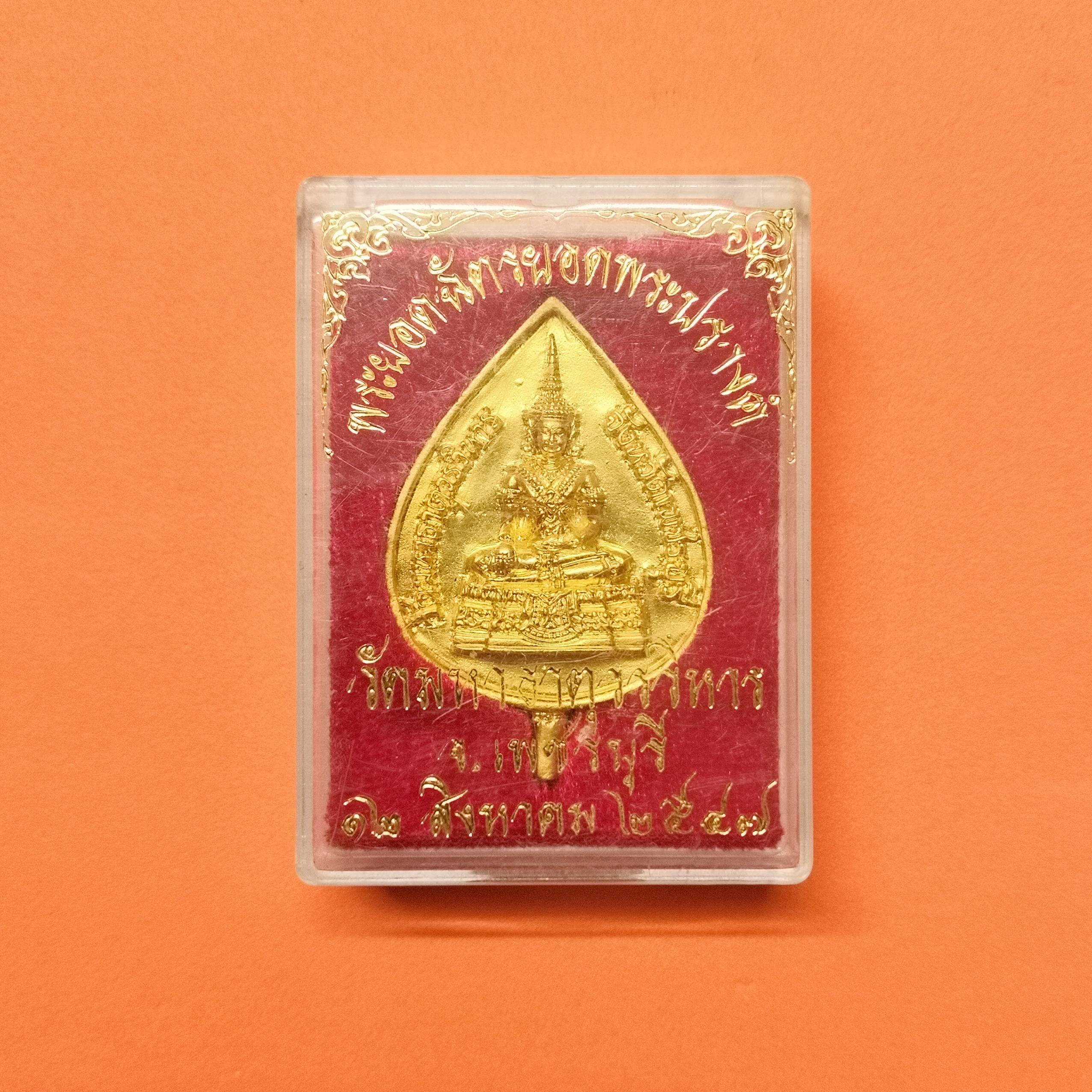 เหรียญ พระยอดฉัตรยอดพระปรางค์ หลังตรา สก เฉลิมพระชนมพรรษาพระราชินี ครบ 6 รอบ วัดมหาธาตุวรวิหาร เพชรบุรี พศ 2547 เนื้อกะไหล่ทอง สูง 3.8 เซน พร้อมกล่องเดิม