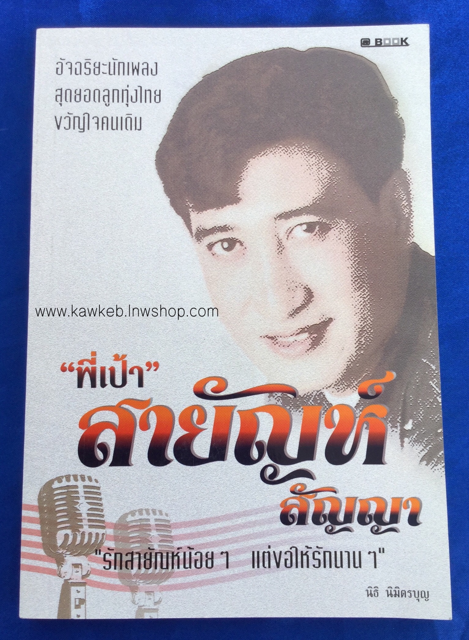 พี่เป้า สายัณห์ สัญญา