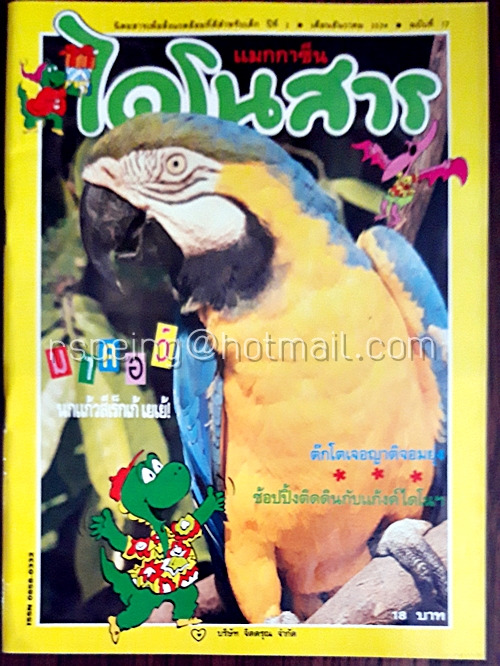 ไดโนสาร ปีที่ 2 ฉบับที่ 17 ธันวาคม 2534