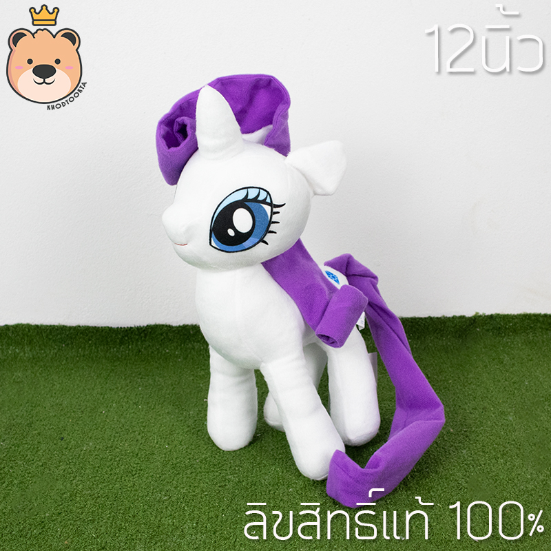 ตุ๊กตาโพนี่ แรริตี้ (Rarity) ไซส์ 12 นิ้ว ลิขสิทธิ์แท้ งานคุณภาพ โพนี่สีขาว (ส่งด่วน)