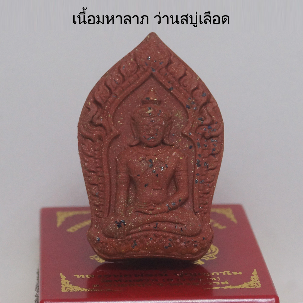 ยอดขุนพล ปากน้ำโพ รุ่นแรก หลวงพ่อพัฒน์ ปุญญกาโม วัดห้วยด้วน จ.นครสวรรค์ เนื้อมหาลาภ ว่านสบู่เลือด