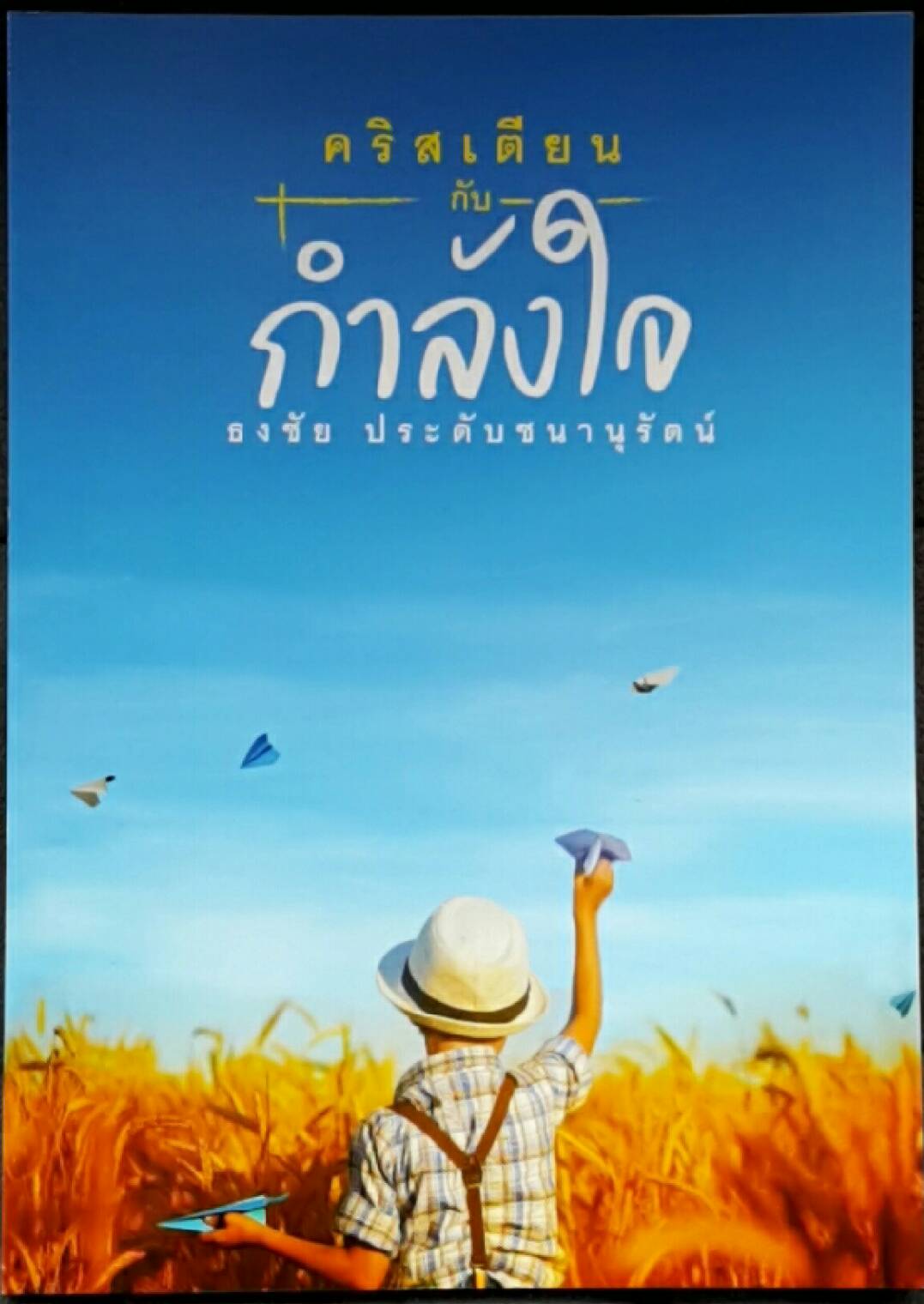คริสเตียนกับกำลังใจ