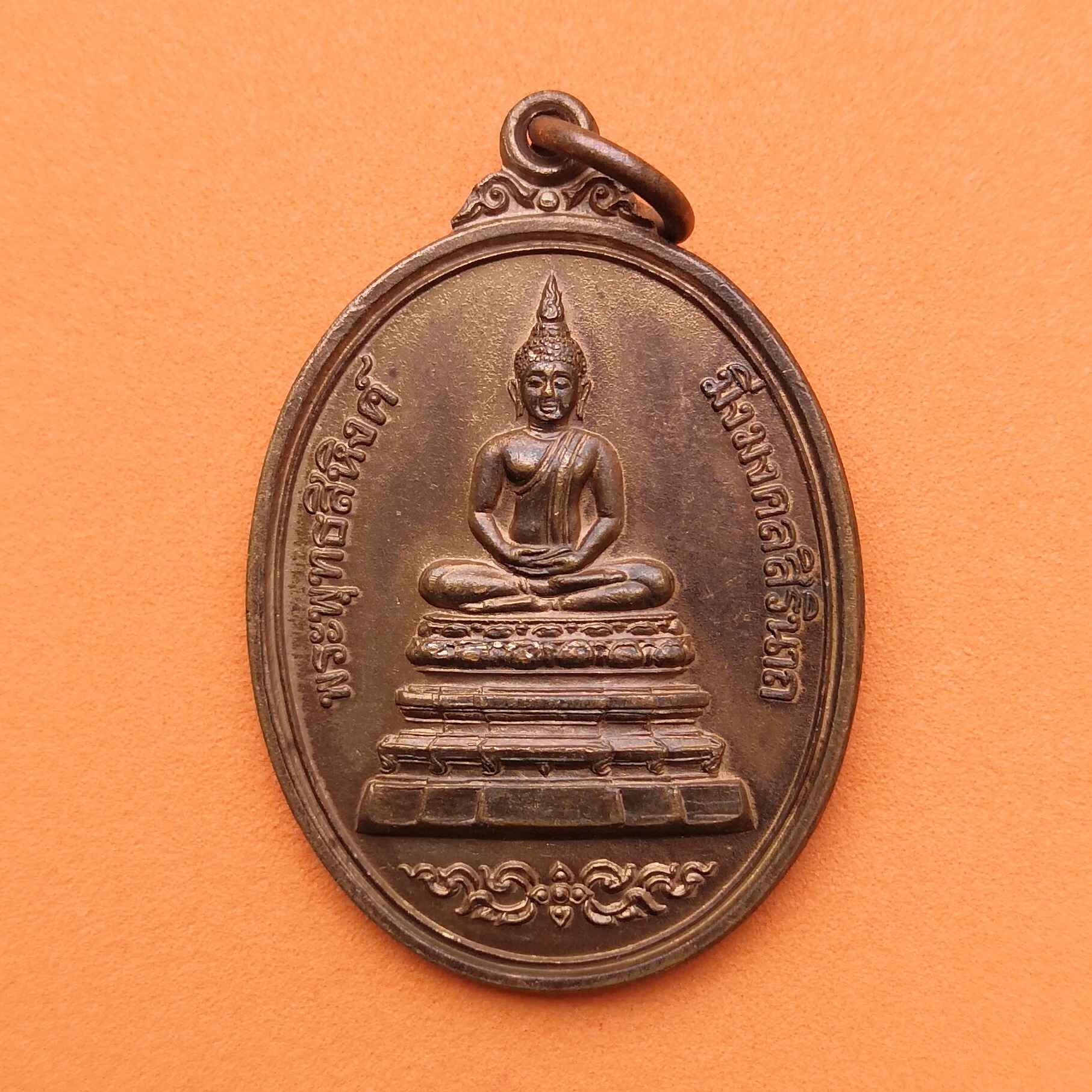 เหรียญ พระพุทธสิหิงค์ มิ่งมงคลสิรินาถ จังหวัดชลบุรี ที่ระลึกปีกาญจนาภิเษก พศ 2539 เนื้อทองแดง สูง 4 เซน จัดสร้างโดยกลุ่มยุวพุทธชลบุรี สมเด็จพระพุฒาจารย์ (เกี่ยว) วัดสระเกศฯ เป็นประธานพิธีเททอง