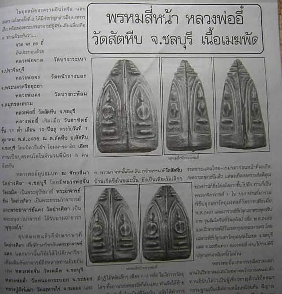 495 พระพรหม 4 หน้า หลวงพ่ออี๋ วัดสัตหีบ จ.ชลบุรี เนื้อเมฆพัด