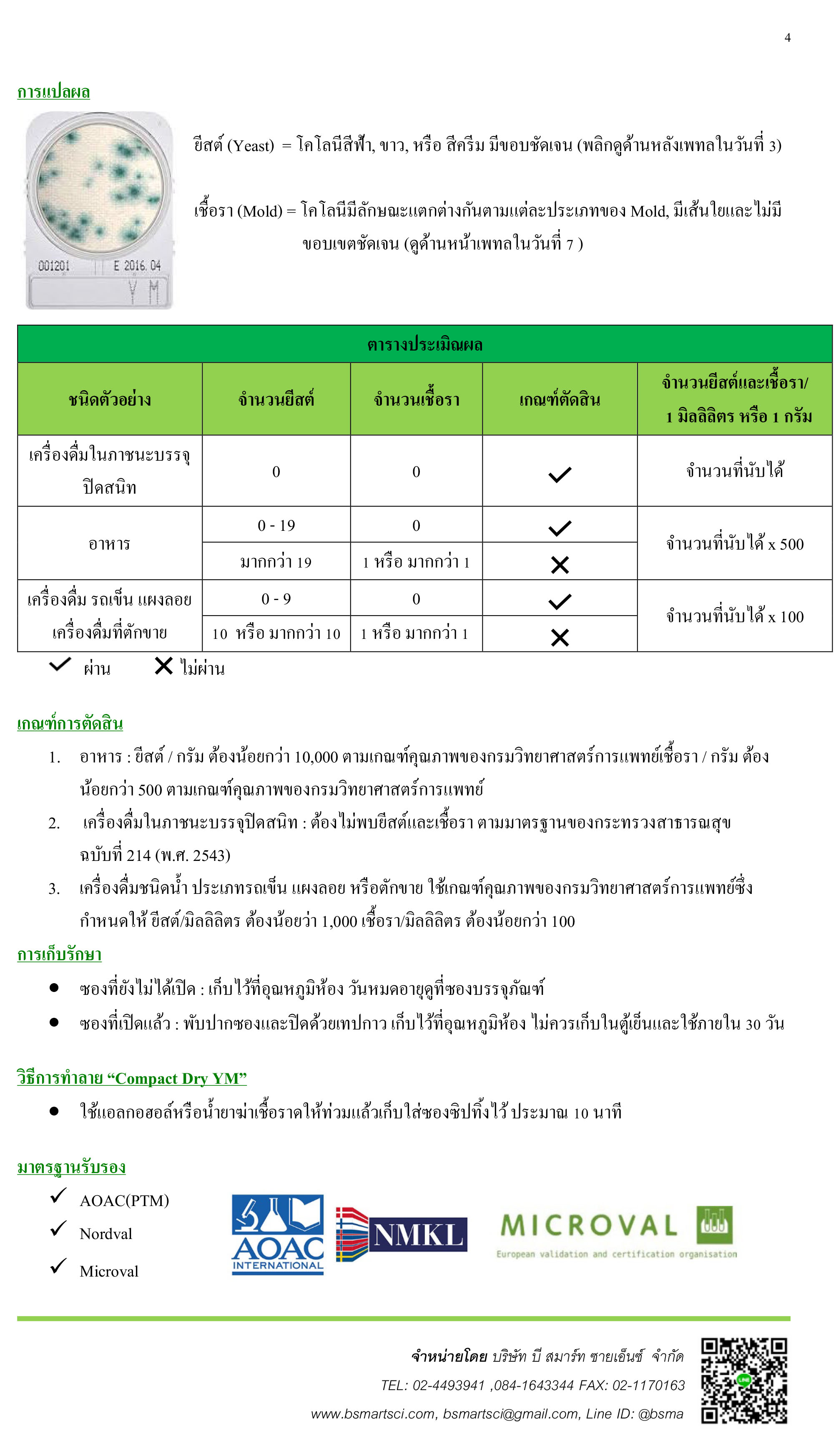 ชุดทดสอบยีสต์และเชื้อราในอาหารและเครื่องดื่ม (Compact Dry YM)