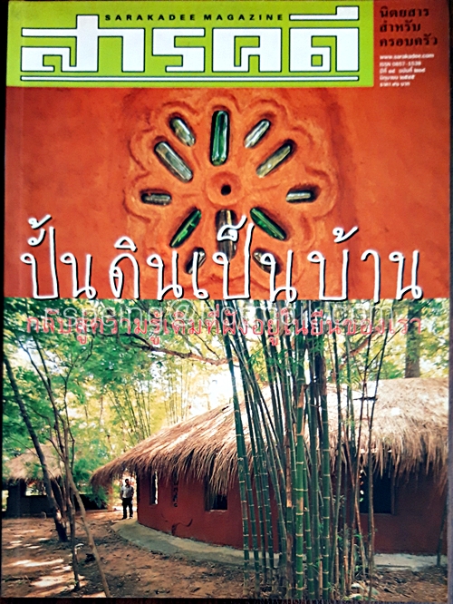 สารคดี ปีที่ ๑๘ ฉบับที่ ๒๐๘ มิถุนายน ๒๕๔๕