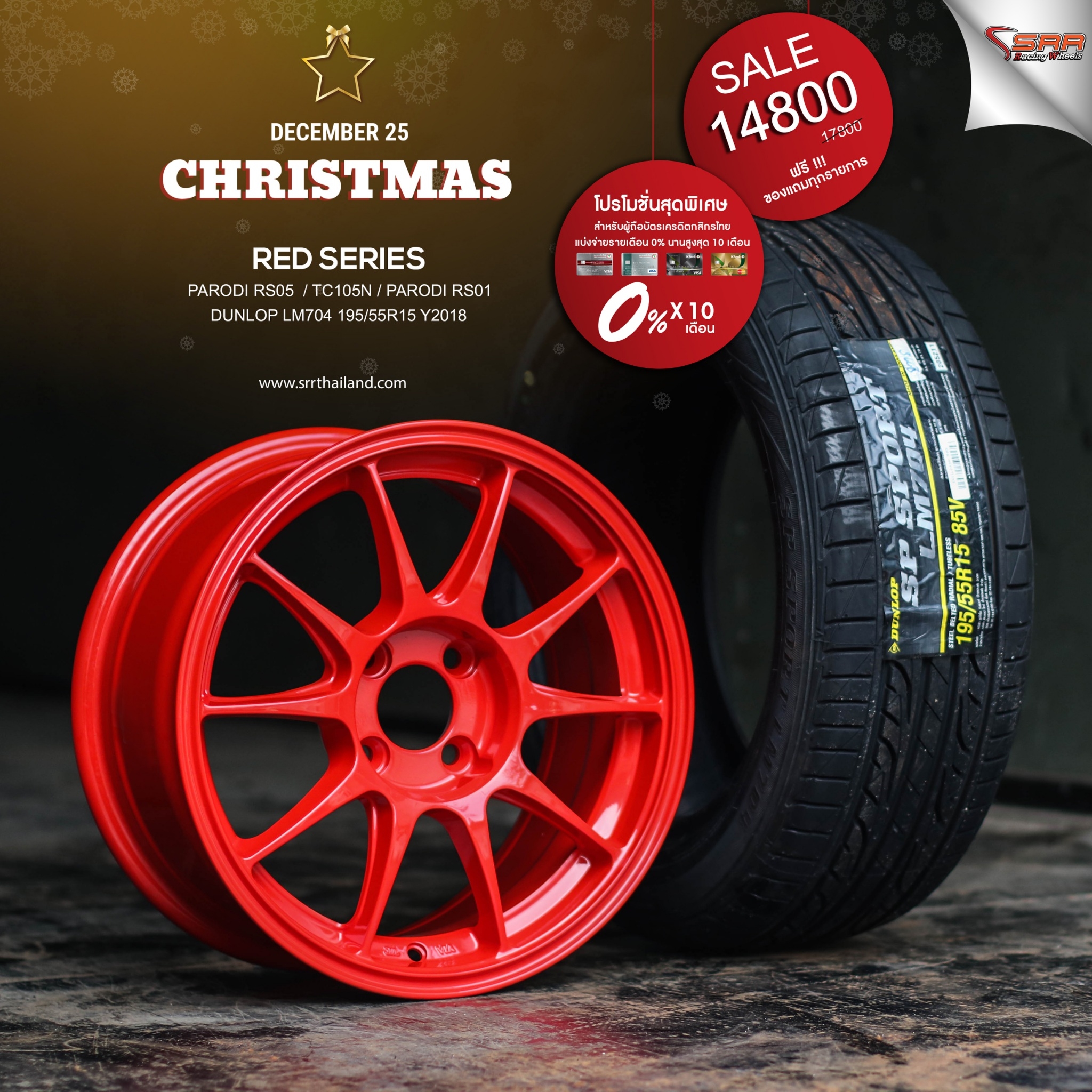 ล้อซิ่งขอบ15 จ่ายแค่เดือนละ 1480 เท่านั้น ราคาประหยัด