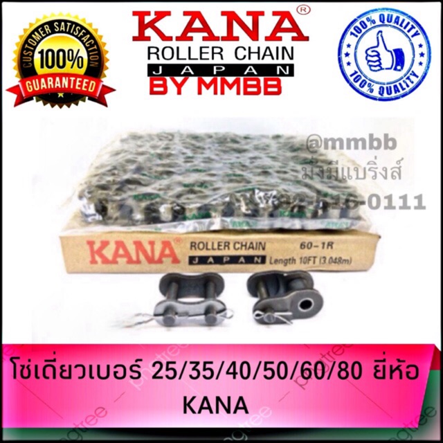 โซ่ เดี่ยวเบอร์ 25/35/40/50/60/80 ยี่ห้อ KANA แบรนด์ยอดนิยมจากญี่ปุ่น คุณภาพสูงโซ่ส่งกำลัง โซ่ลำเลียง 1กล่อง= 10ฟต~3เมตร