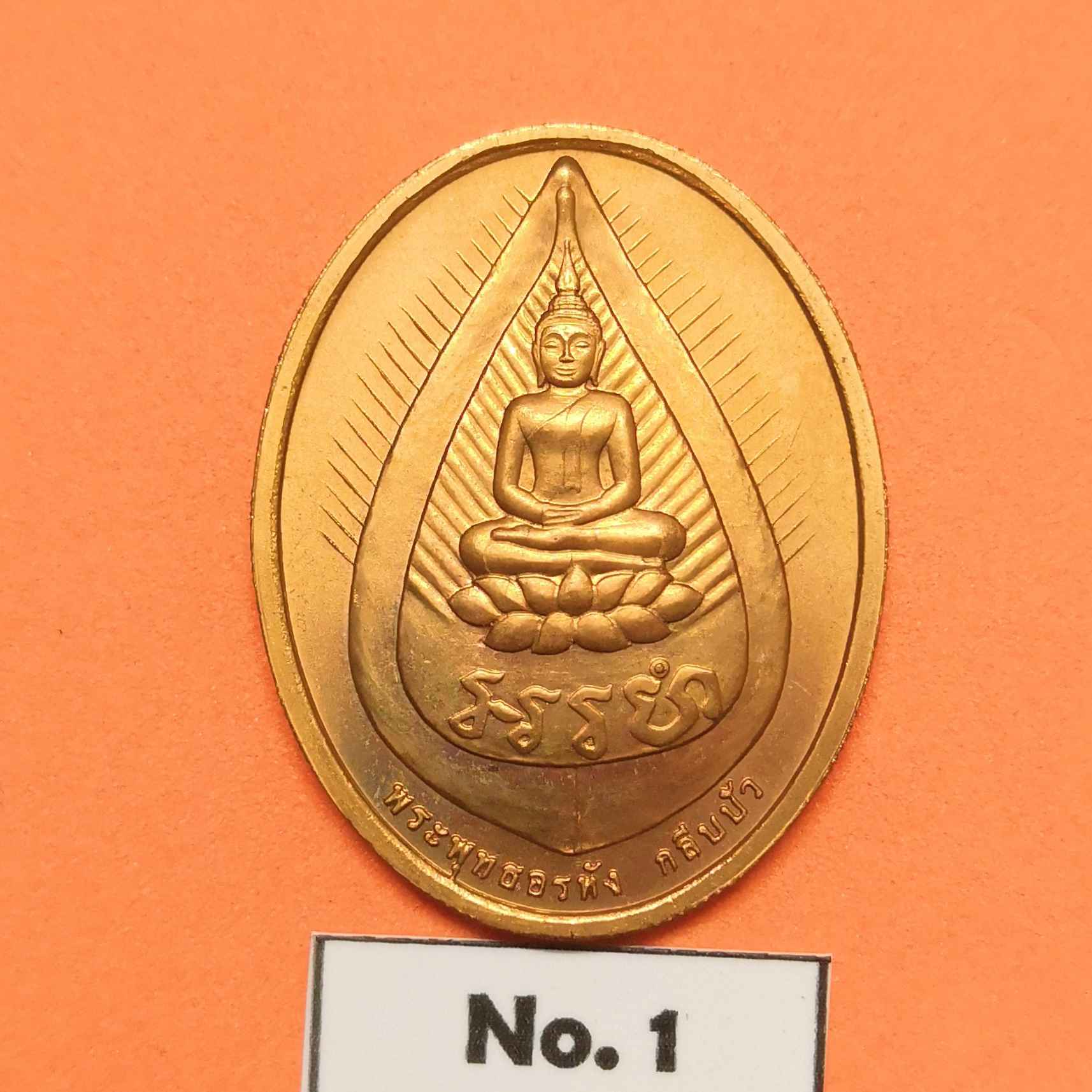 เหรียญ พระพุทธอรหังกลีบบัว - หลวงปู่ไข่ อินทสโร วัดบพิตรพิมุขวรวิหาร พศ 2545 เนื้อทองแดง สูง 3 เซน บล็อกกษาปณ์