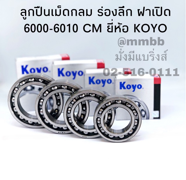 ตลับลูกปืน ฝาเปิด 6000/6001/6002/6003/6004/6005/6006/6007/6008/6009/6010 CM KOYO ตลับลูกปืนเม็ด ฝาเปิด ยี่ห้อ KOYO