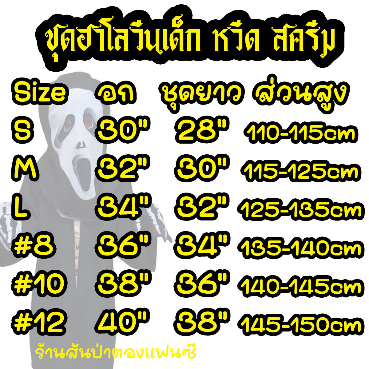 ชุดผีฮาโลวีนเด็ก ชุดหวีด สครีม ผ้าคลุมฮาโลวีนพร้อมหน้ากากผี