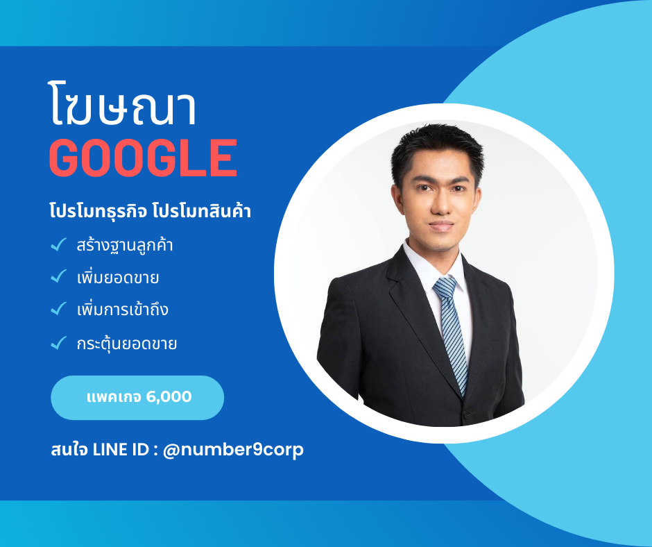 รับลงโฆษณาหน้าแรก Google แพคเกจ L